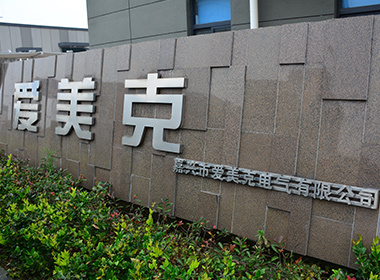 公司簡(jiǎn)介